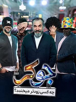 جوکر