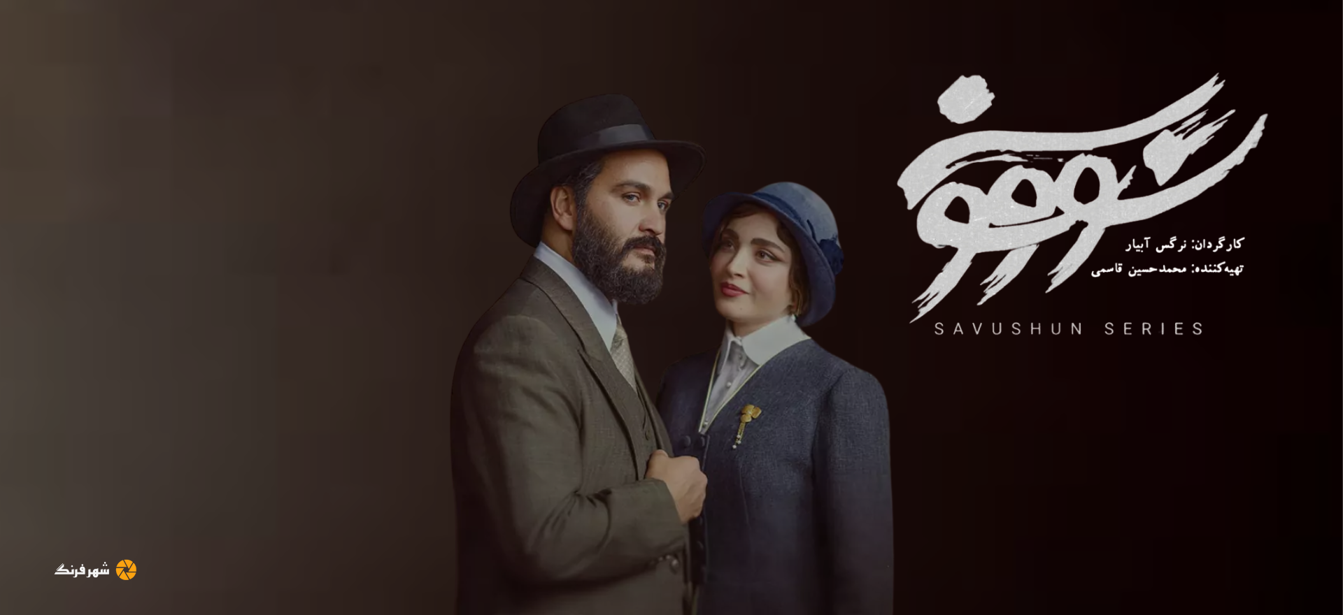 shahrefarang.live - Savushun | سوشون series